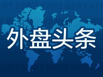 6月2日外盘头条:特朗普称与伊朗的谈判仍在继续 以色列和真主党同意互不攻击 Anthropic秘密递交IPO招股书