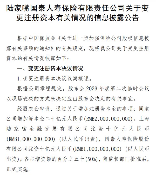 拟增资20亿元！陆家嘴国泰人寿股东持股比例不变