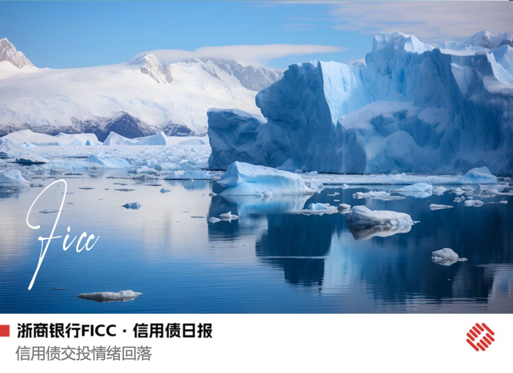 【浙商银行FICC·信用债日报】信用债交投情绪回落